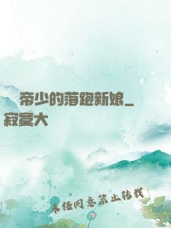 億萬帝少的落跑新娘