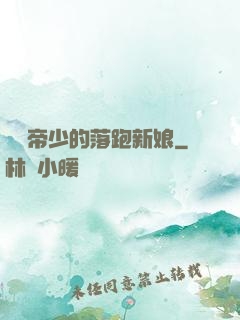億萬帝少的落跑新娘