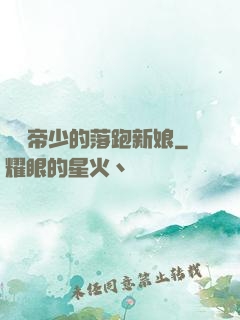 億萬帝少的落跑新娘