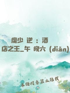 億萬惡魔少爺逆襲：酒店之王