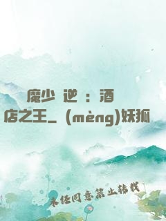 億萬惡魔少爺逆襲：酒店之王