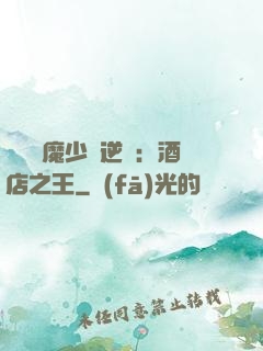 億萬惡魔少爺逆襲：酒店之王