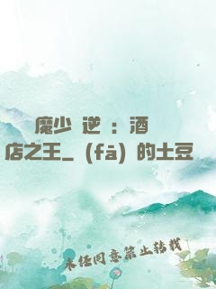 億萬惡魔少爺逆襲：酒店之王