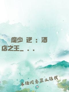 億萬惡魔少爺逆襲：酒店之王