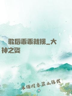 億萬歌后乖乖就擒