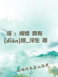 億萬深寵：暖婚嬌妻有點(diǎn)甜