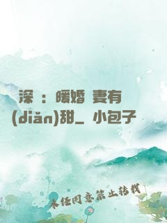 億萬深寵：暖婚嬌妻有點(diǎn)甜