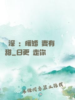 億萬深寵：暖婚嬌妻有點甜