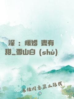 億萬深寵：暖婚嬌妻有點甜