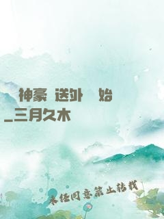 億萬神豪從送外賣開始