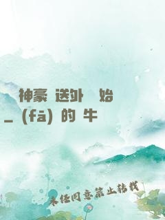 億萬神豪從送外賣開始