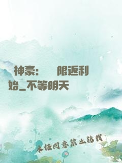 億萬神豪：從無限返利開始