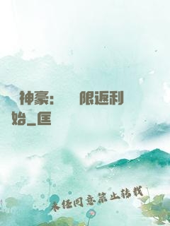 億萬神豪：從無限返利開始