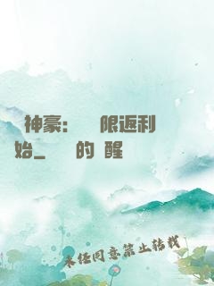 億萬神豪：從無限返利開始