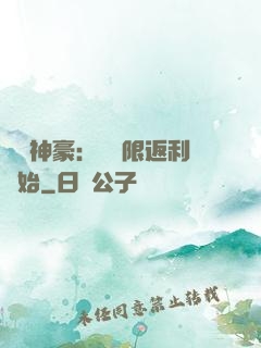 億萬神豪：從無限返利開始