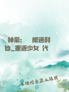 億萬神豪：從無限返利開始