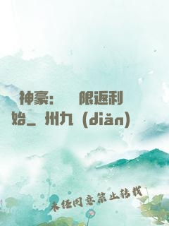 億萬神豪：從無限返利開始