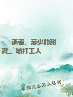 億萬繼承者，帝少的甜妻