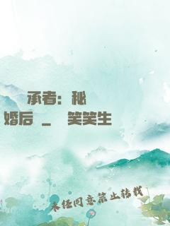 億萬繼承者：秘寵寶貝婚后愛