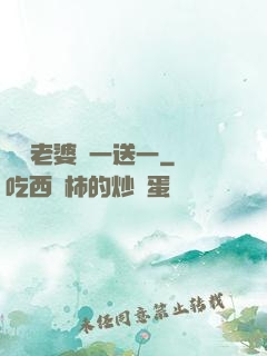 億萬老婆買一送一