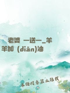 億萬老婆買一送一