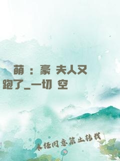 億萬萌寶：豪門夫人又跑了