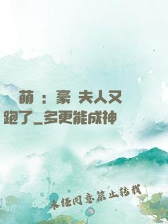 億萬萌寶：豪門夫人又跑了