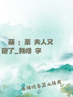 億萬萌寶：豪門夫人又跑了