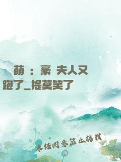 億萬萌寶：豪門夫人又跑了