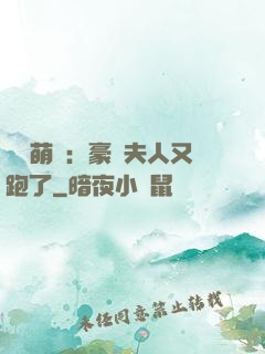 億萬萌寶：豪門夫人又跑了