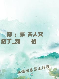億萬萌寶：豪門夫人又跑了