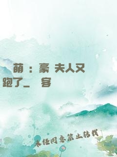 億萬萌寶：豪門夫人又跑了
