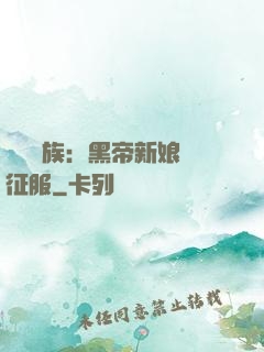 億萬貴族：黑帝新娘難征服