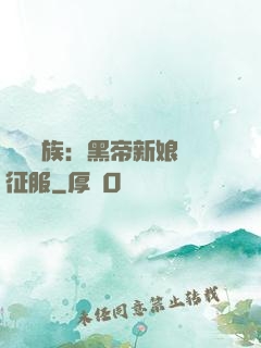 億萬貴族：黑帝新娘難征服