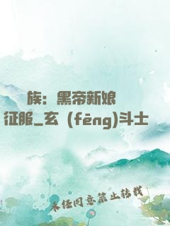 億萬貴族：黑帝新娘難征服