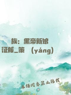 億萬貴族：黑帝新娘難征服