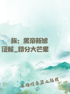 億萬貴族：黑帝新娘難征服