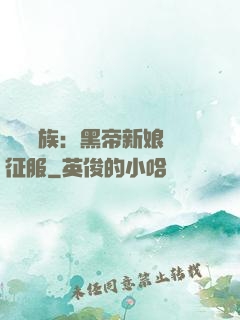 億萬貴族：黑帝新娘難征服