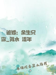 億萬追婚：余生只為愛你