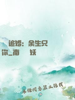 億萬追婚：余生只為愛你
