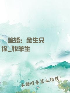 億萬追婚：余生只為愛你