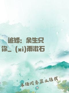 億萬追婚：余生只為愛你