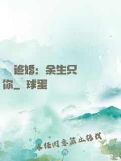 億萬追婚：余生只為愛你