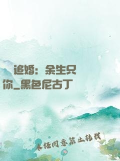 億萬追婚：余生只為愛你