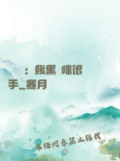 億萬雙寶：腹黑媽咪很搶手