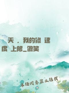 億點天賦，我的修煉速度無上限