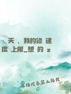 億點天賦，我的修煉速度無上限