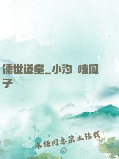 儒世道皇