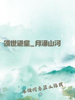 儒世道皇