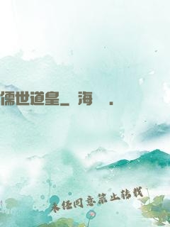儒世道皇